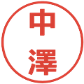 中澤の電子印鑑｜メイリオ｜縮小版