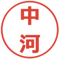 中河の電子印鑑｜メイリオ｜縮小版