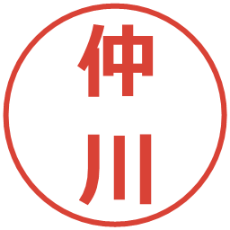 仲川の電子印鑑｜メイリオ