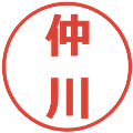 仲川の電子印鑑｜メイリオ｜縮小版