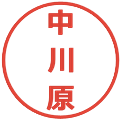 中川原の電子印鑑｜メイリオ｜縮小版