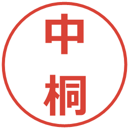 中桐の電子印鑑｜メイリオ