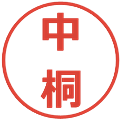 中桐の電子印鑑｜メイリオ｜縮小版