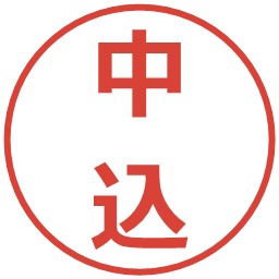 中込の電子印鑑｜メイリオ