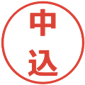 中込の電子印鑑｜メイリオ｜縮小版
