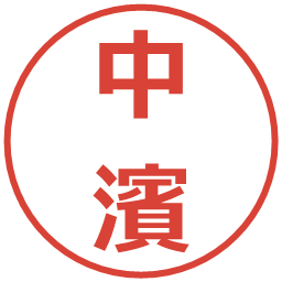 中濱の電子印鑑｜メイリオ
