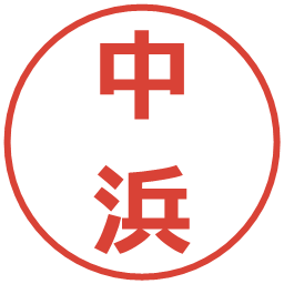 中浜の電子印鑑｜メイリオ