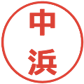 中浜の電子印鑑｜メイリオ｜縮小版