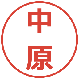 中原の電子印鑑｜メイリオ