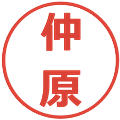 仲原の電子印鑑｜メイリオ｜縮小版