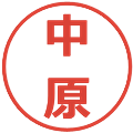 中原の電子印鑑｜メイリオ｜縮小版