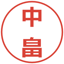 中畠の電子印鑑｜メイリオ