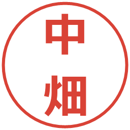 中畑の電子印鑑｜メイリオ