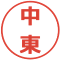 中東の電子印鑑｜メイリオ｜縮小版