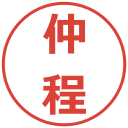 仲程の電子印鑑｜メイリオ