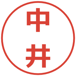 中井の電子印鑑｜メイリオ