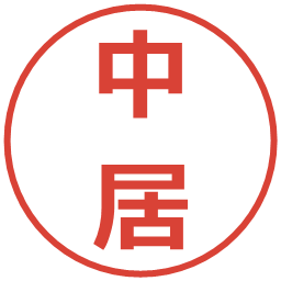中居の電子印鑑｜メイリオ