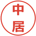 中居の電子印鑑｜メイリオ｜縮小版