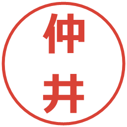 仲井の電子印鑑｜メイリオ
