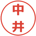 中井の電子印鑑｜メイリオ｜縮小版