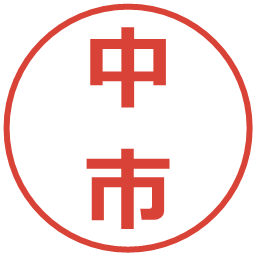 中市の電子印鑑｜メイリオ