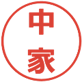 中家の電子印鑑｜メイリオ｜縮小版