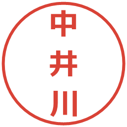 中井川の電子印鑑｜メイリオ