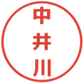 中井川の電子印鑑｜メイリオ｜縮小版