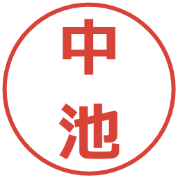中池の電子印鑑｜メイリオ