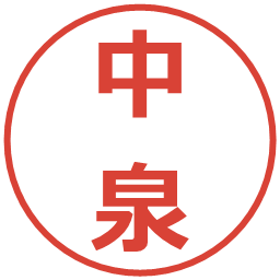 中泉の電子印鑑｜メイリオ
