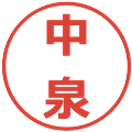 中泉の電子印鑑｜メイリオ｜縮小版
