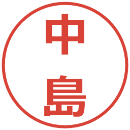 中島の電子印鑑｜メイリオ