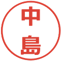中島の電子印鑑｜メイリオ｜縮小版