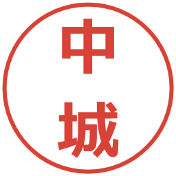 中城の電子印鑑｜メイリオ