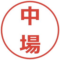 中場の電子印鑑｜メイリオ