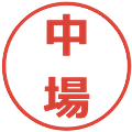 中場の電子印鑑｜メイリオ｜縮小版