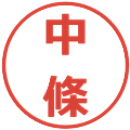 中條の電子印鑑｜メイリオ｜縮小版
