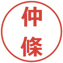 仲條の電子印鑑｜メイリオ