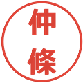 仲條の電子印鑑｜メイリオ｜縮小版