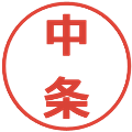 中条の電子印鑑｜メイリオ｜縮小版