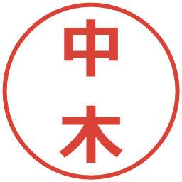 中木の電子印鑑｜メイリオ