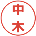 中木の電子印鑑｜メイリオ｜縮小版