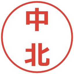 中北の電子印鑑｜メイリオ