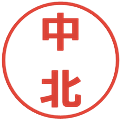 中北の電子印鑑｜メイリオ｜縮小版