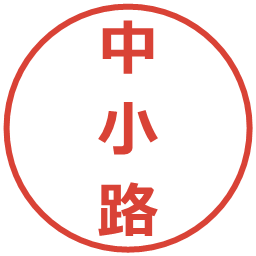 中小路の電子印鑑｜メイリオ
