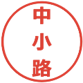 中小路の電子印鑑｜メイリオ｜縮小版