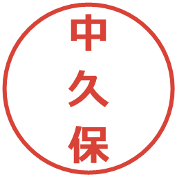 中久保の電子印鑑｜メイリオ