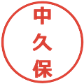 中久保の電子印鑑｜メイリオ｜縮小版