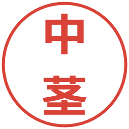 中茎の電子印鑑｜メイリオ