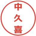 中久喜の電子印鑑｜メイリオ｜縮小版